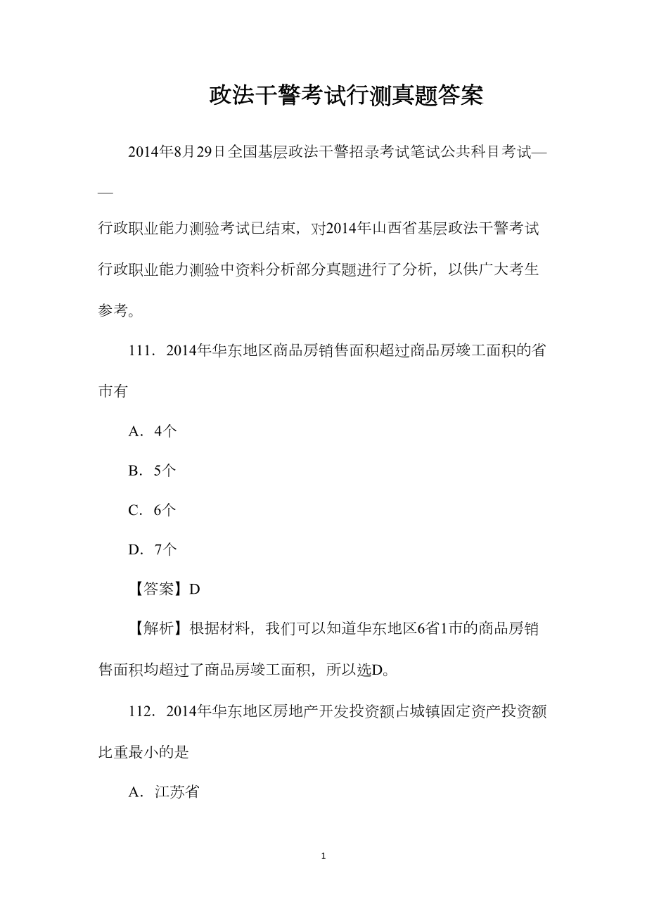 政法干警考试行测真题答案.docx_第1页