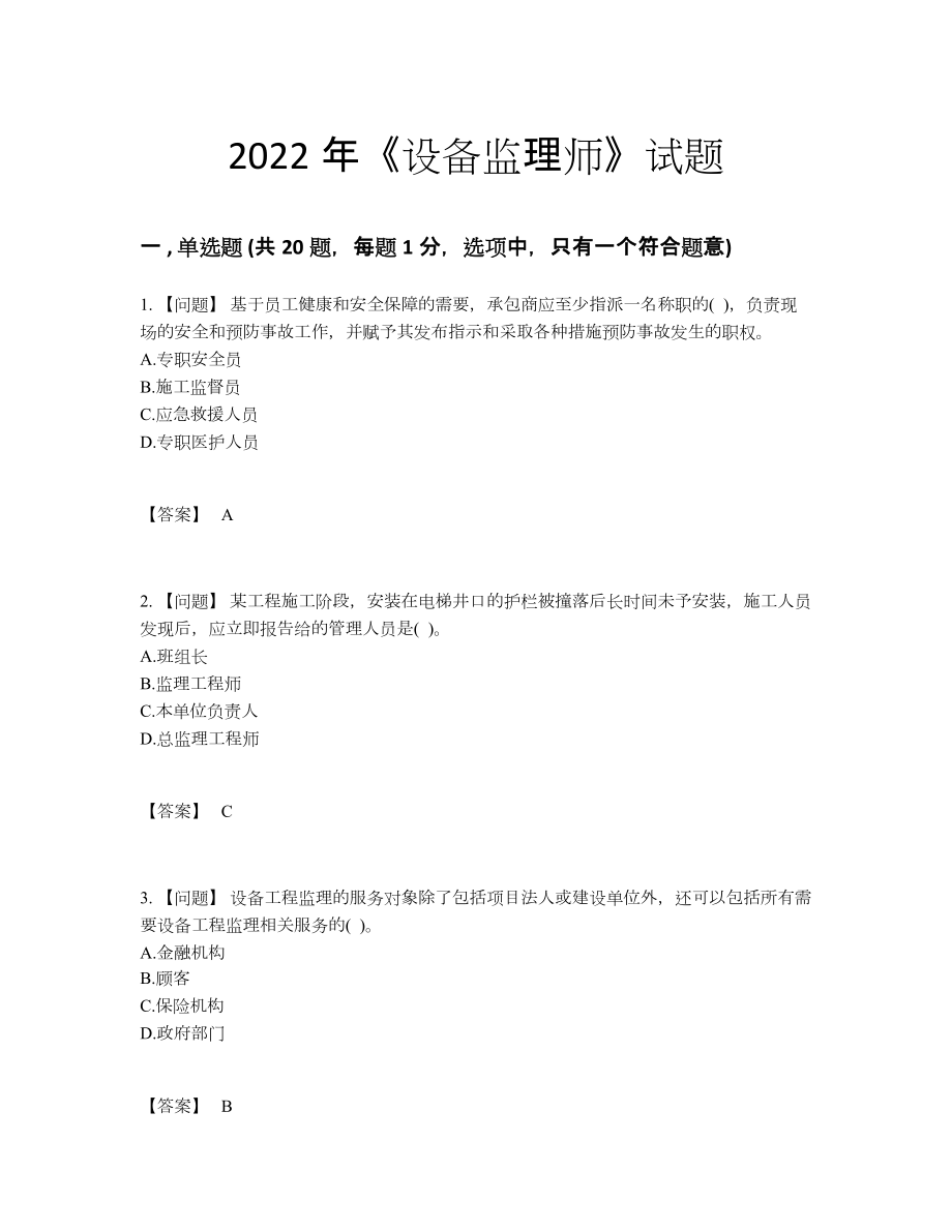 2022年吉林省设备监理师高分提分卷82.docx_第1页