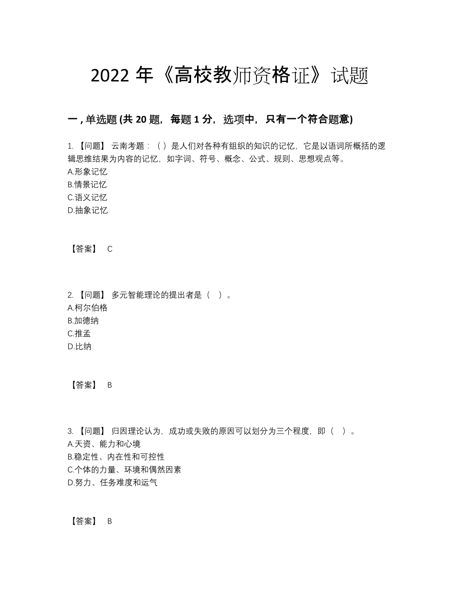 2022年中国高校教师资格证评估题.docx_第1页