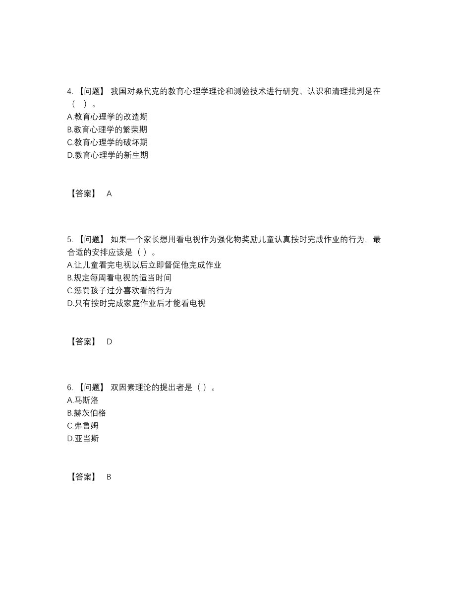 2022年中国高校教师资格证评估题.docx_第2页