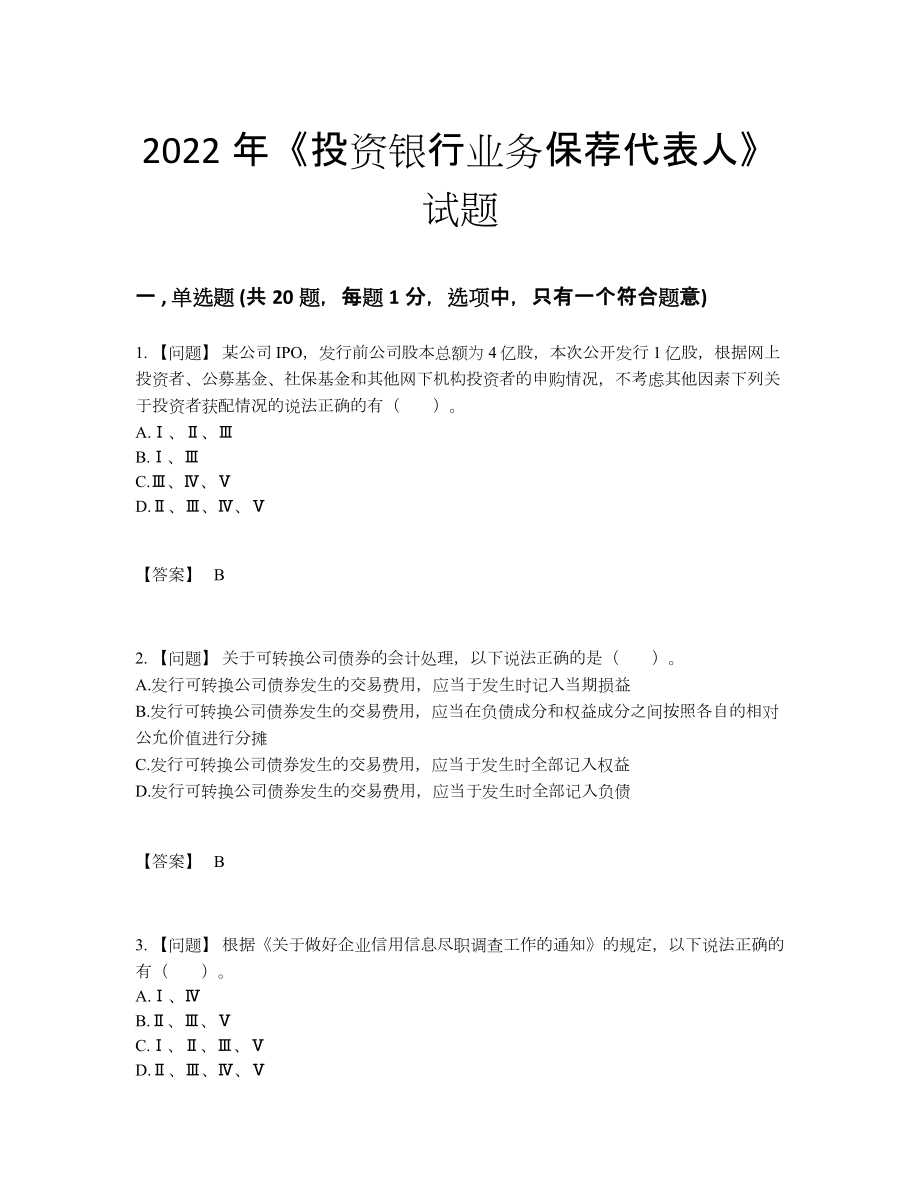 2022年全国投资银行业务保荐代表人提升模拟题.docx_第1页