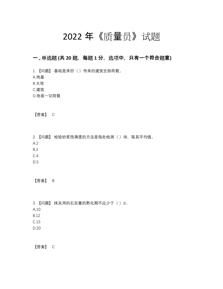 2022年吉林省质量员点睛提升提分卷48.docx_第1页