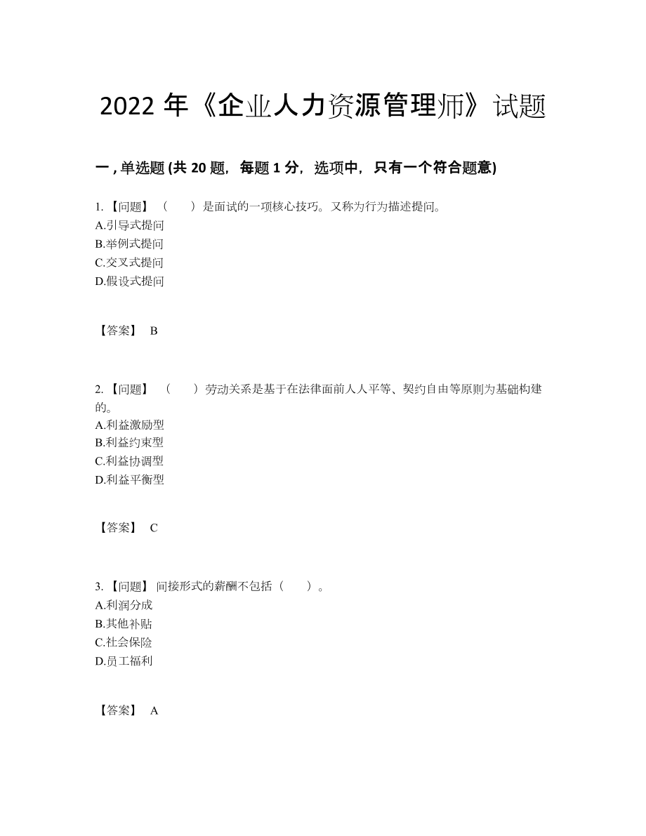 2022年全国企业人力资源管理师提升提分题.docx_第1页