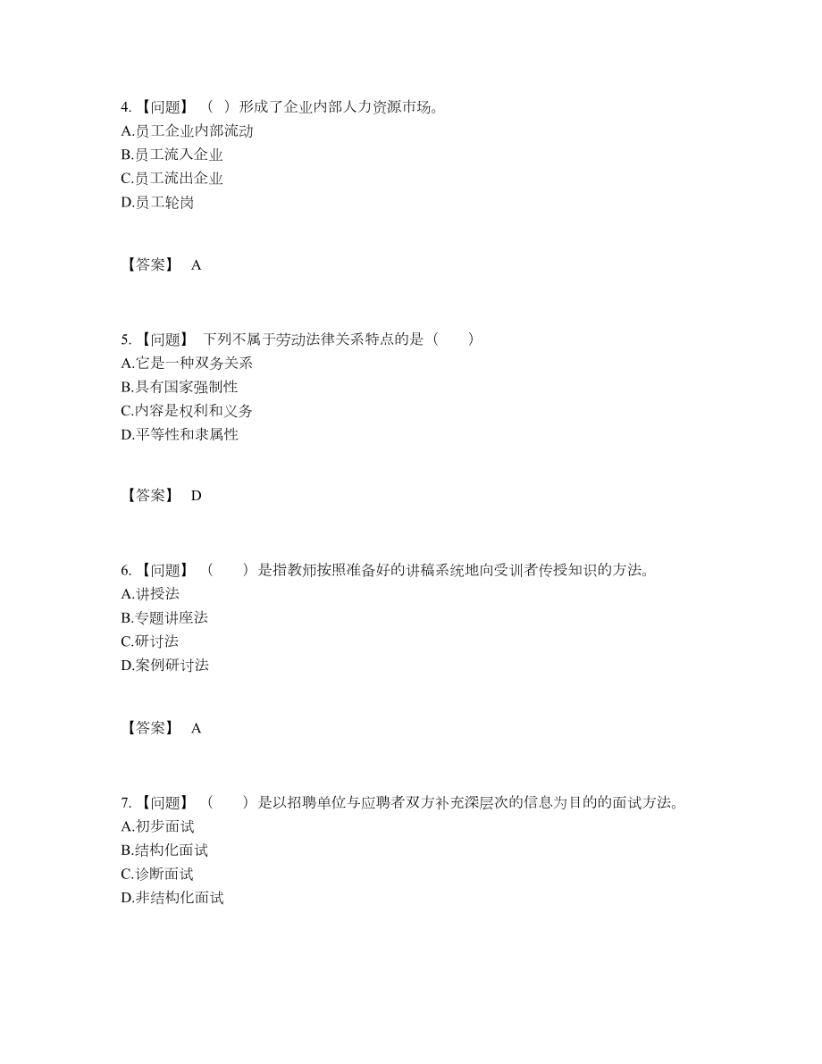 2022年全国企业人力资源管理师提升提分题.docx_第2页