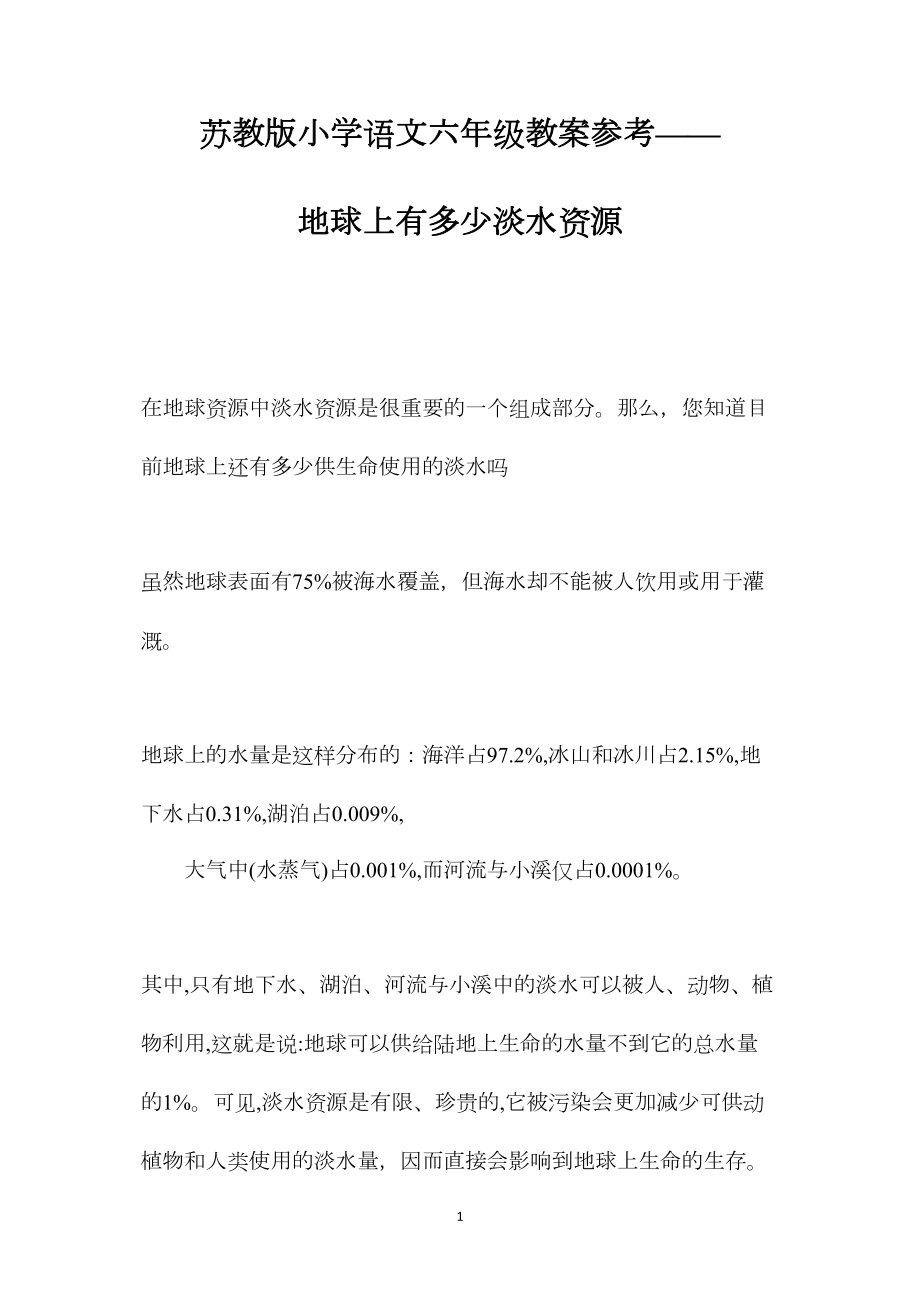 苏教版小学语文六年级教案参考——地球上有多少淡水资源.docx_第1页