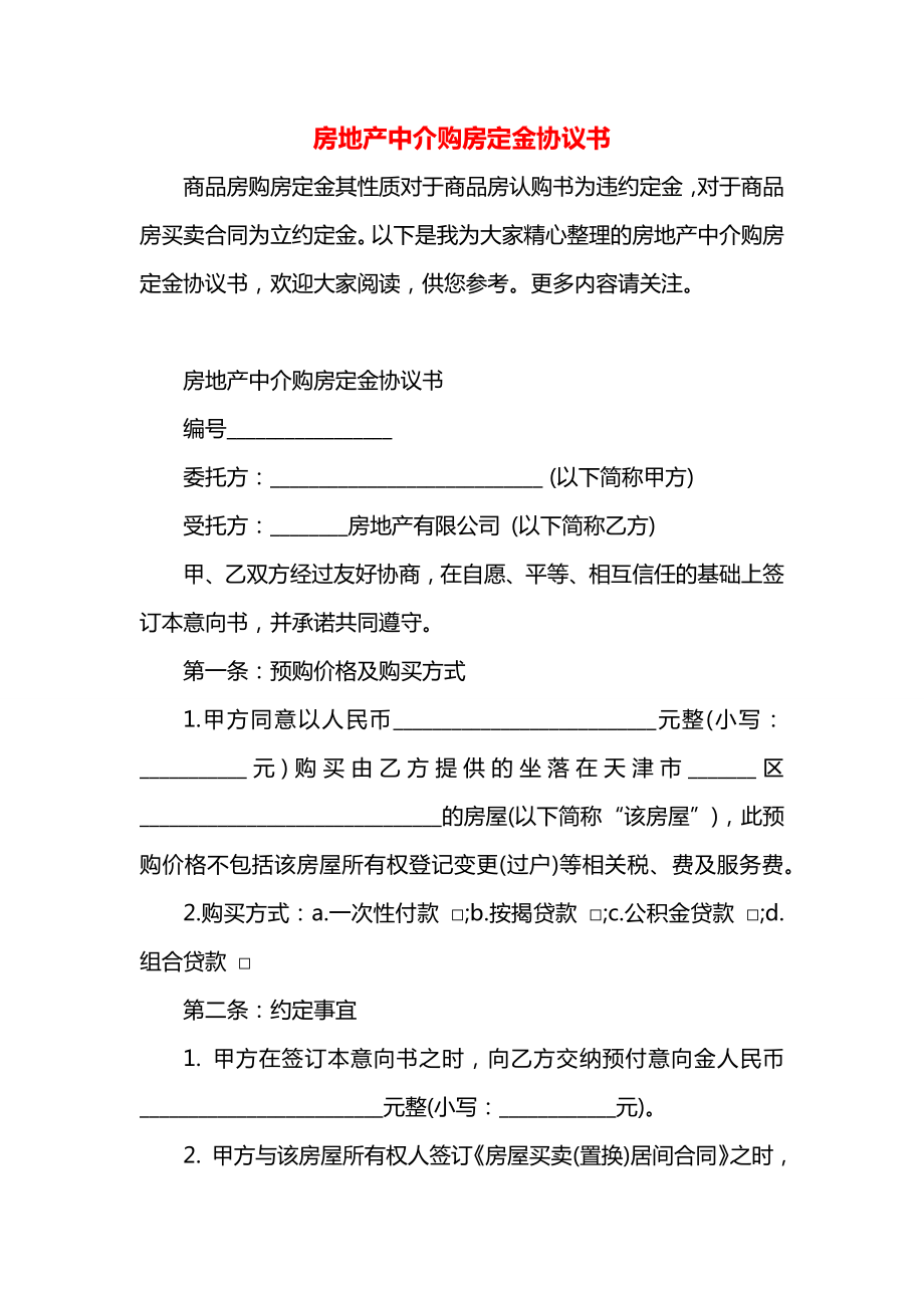 房地产中介购房定金协议书.docx_第1页