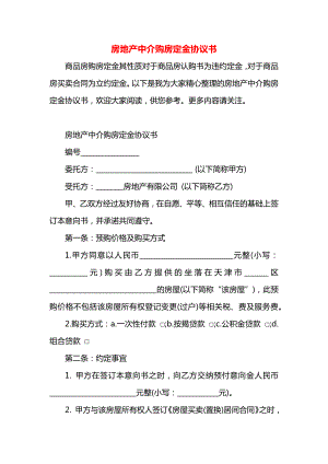 房地产中介购房定金协议书.docx