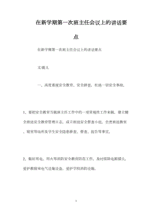 在新学期第一次班主任会议上的讲话要点.docx