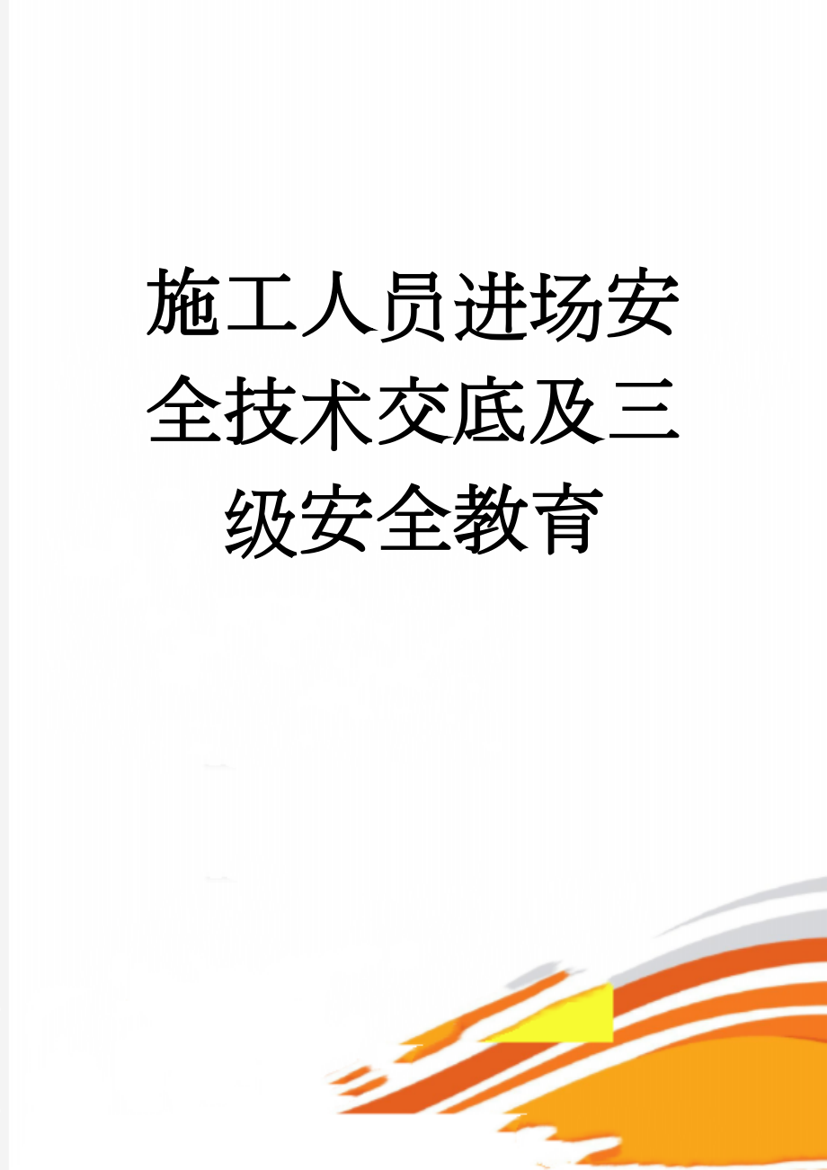 施工人员进场安全技术交底及三级安全教育(6页).doc_第1页