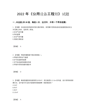 2022年安徽省公用设备工程师自测测试题.docx