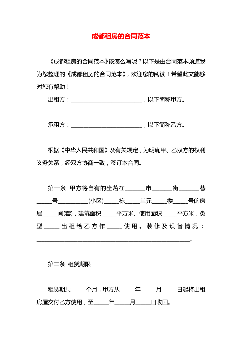 成都租房的合同范本.docx_第1页