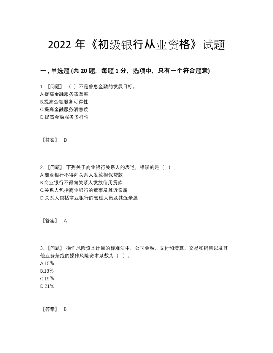 2022年全国初级银行从业资格自我评估题型.docx_第1页