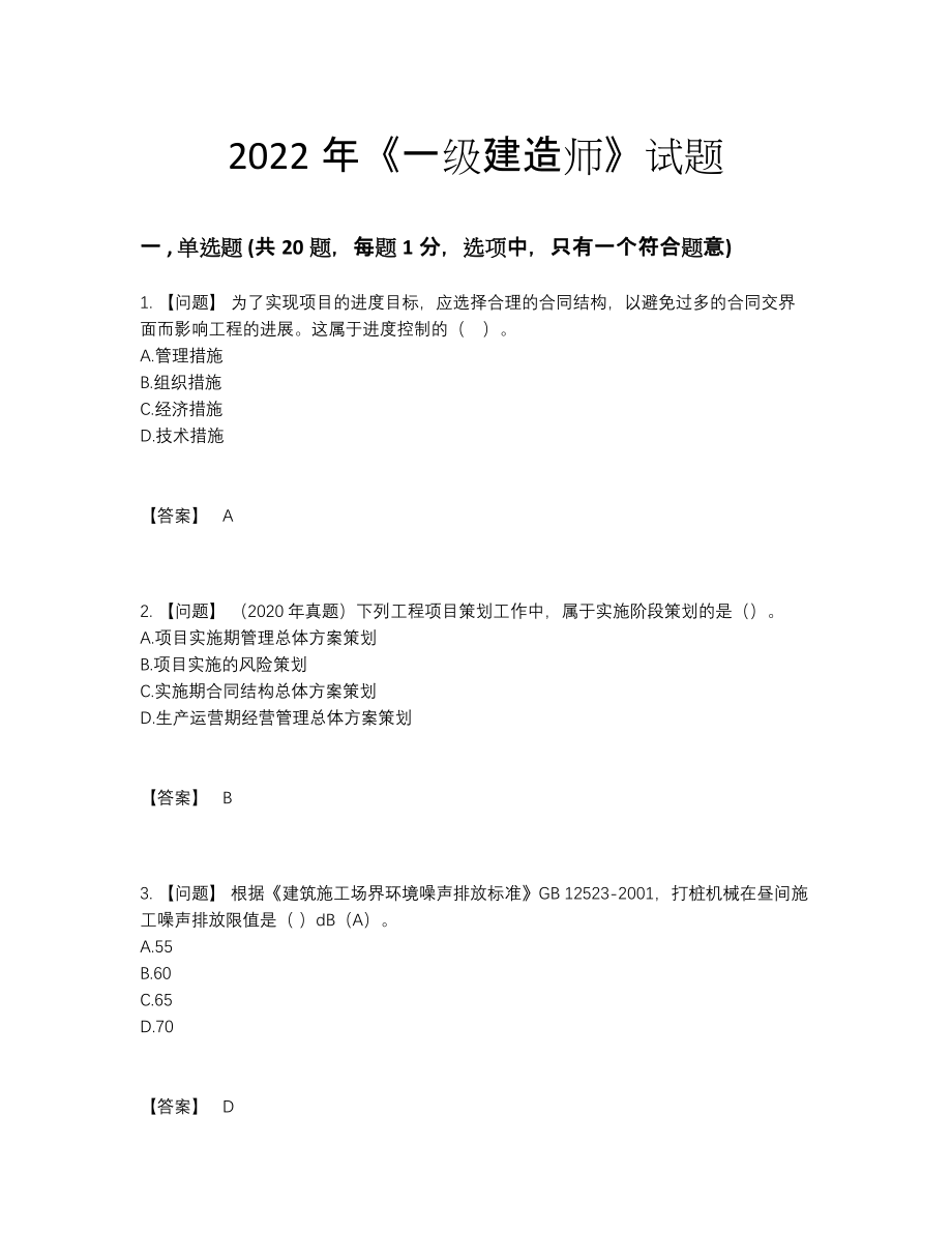 2022年吉林省一级建造师评估试卷.docx_第1页