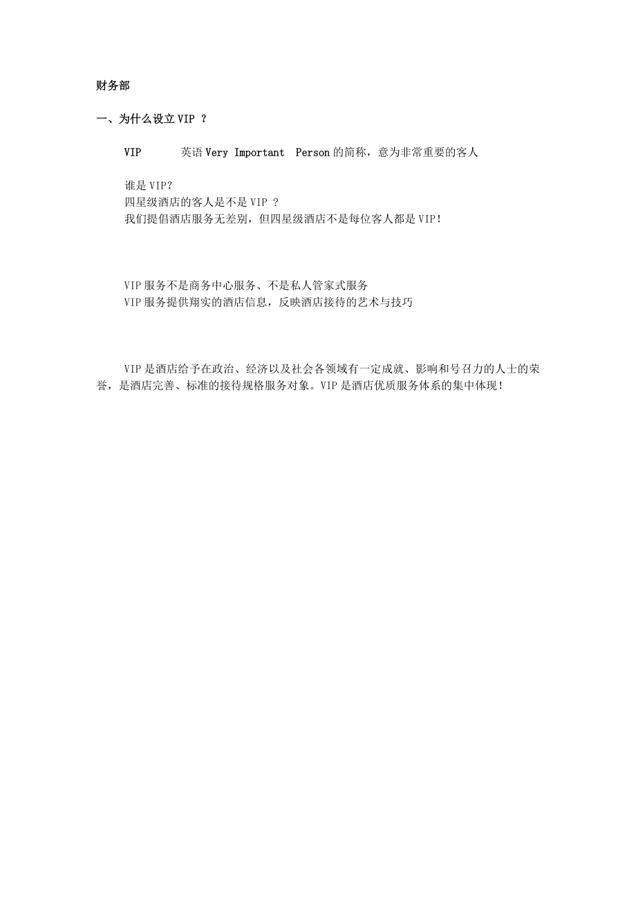 7.财务部VIP接待策划书.docx_第1页