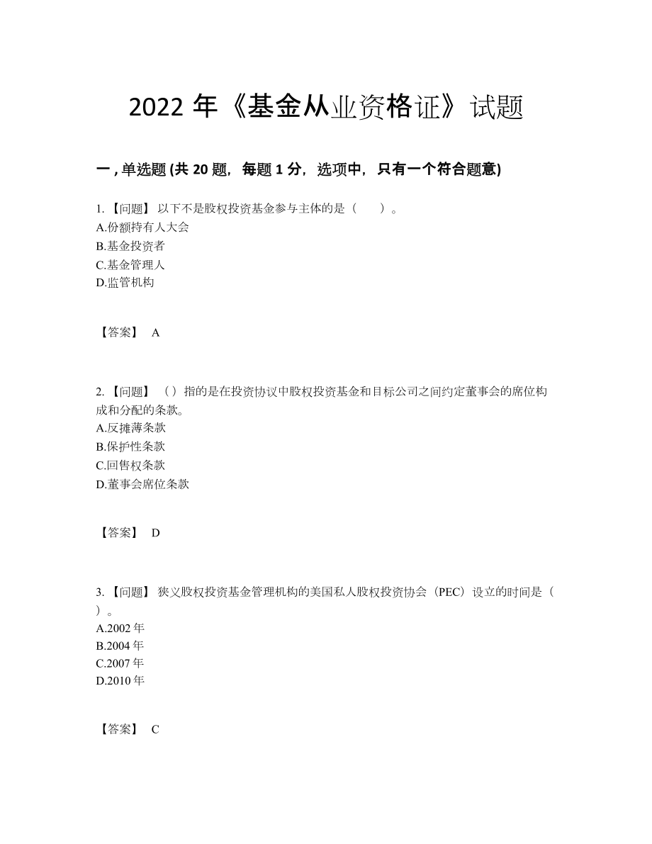 2022年吉林省基金从业资格证自测预测题4.docx_第1页