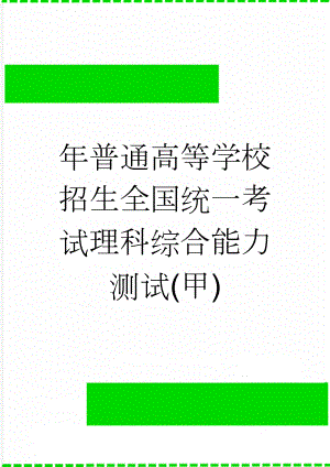 年普通高等学校招生全国统一考试理科综合能力测试(甲)(26页).docx