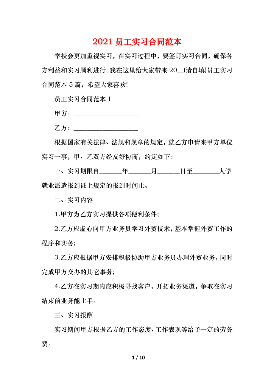 员工实习合同范本.docx_第1页