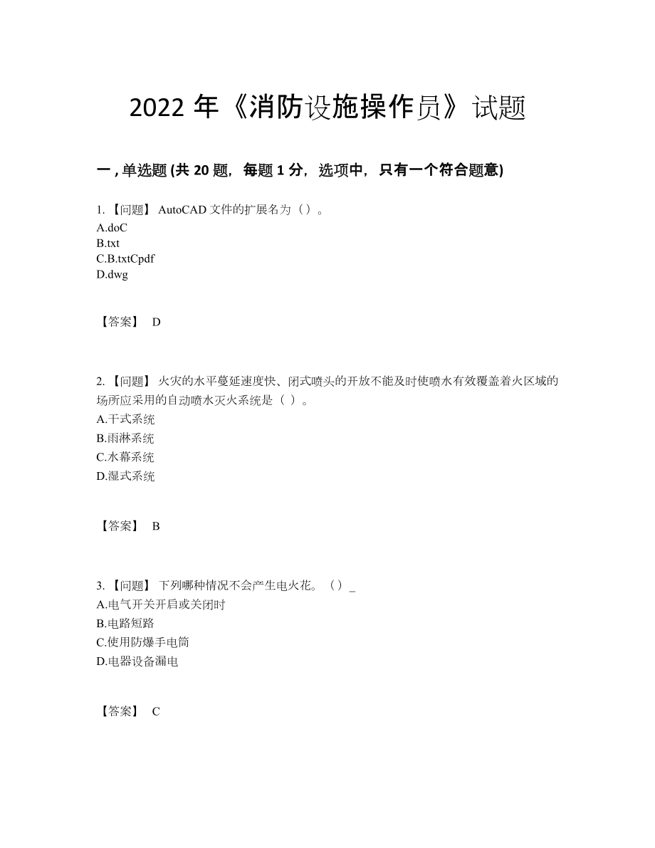 2022年全省消防设施操作员深度自测提分题.docx_第1页