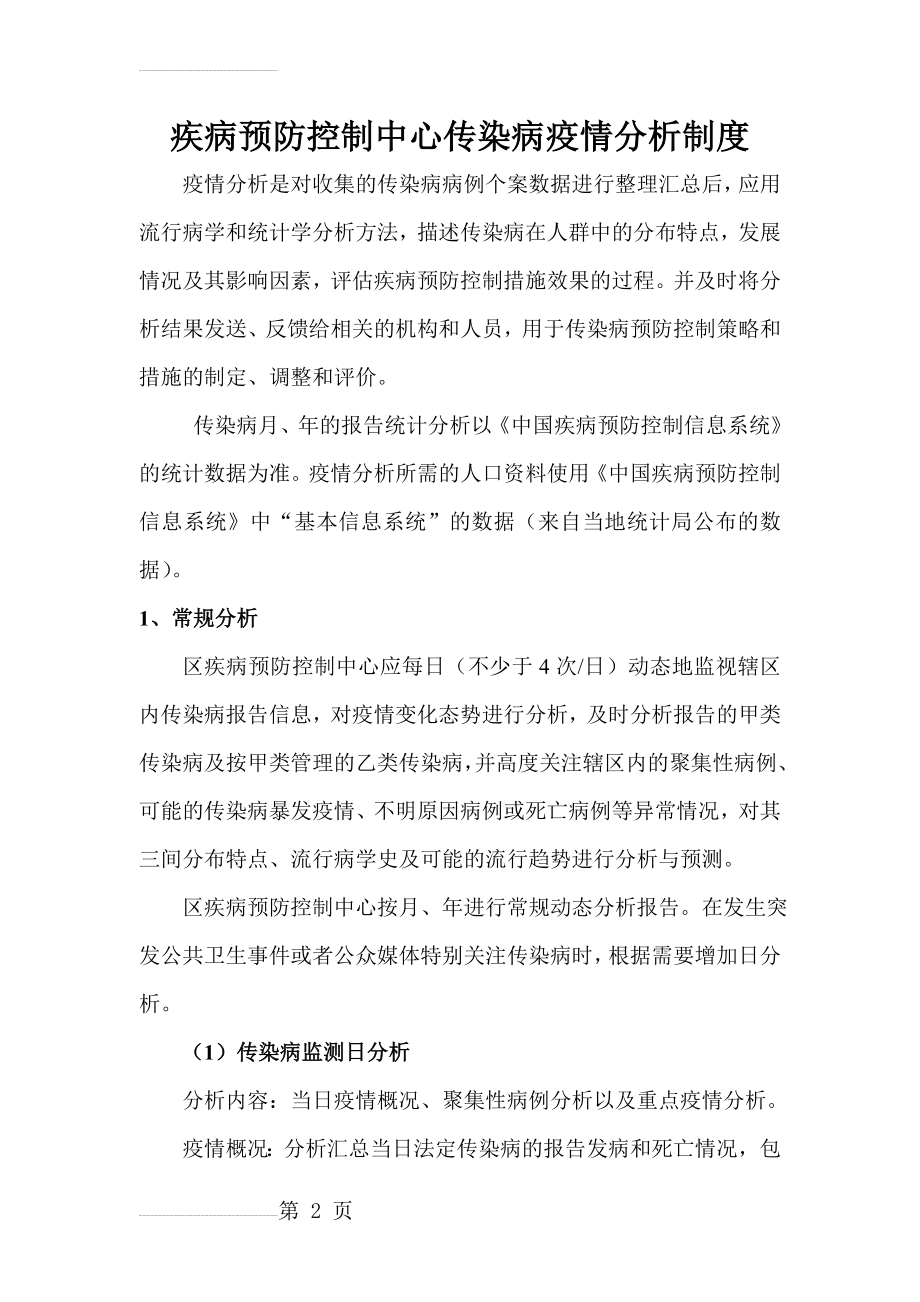 疾控中心传染病疫情分析制度(5页).doc_第2页