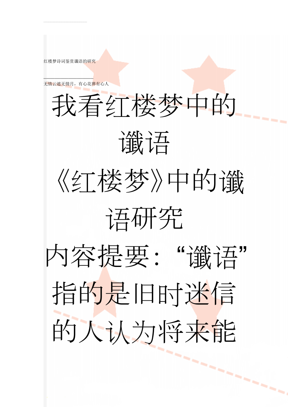 红楼梦诗词鉴赏谶语的研究(104页).doc_第1页