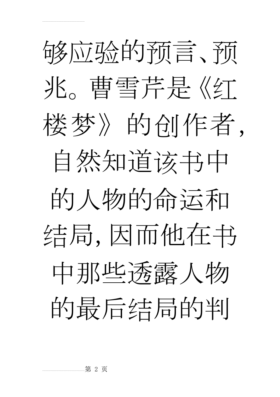 红楼梦诗词鉴赏谶语的研究(104页).doc_第2页