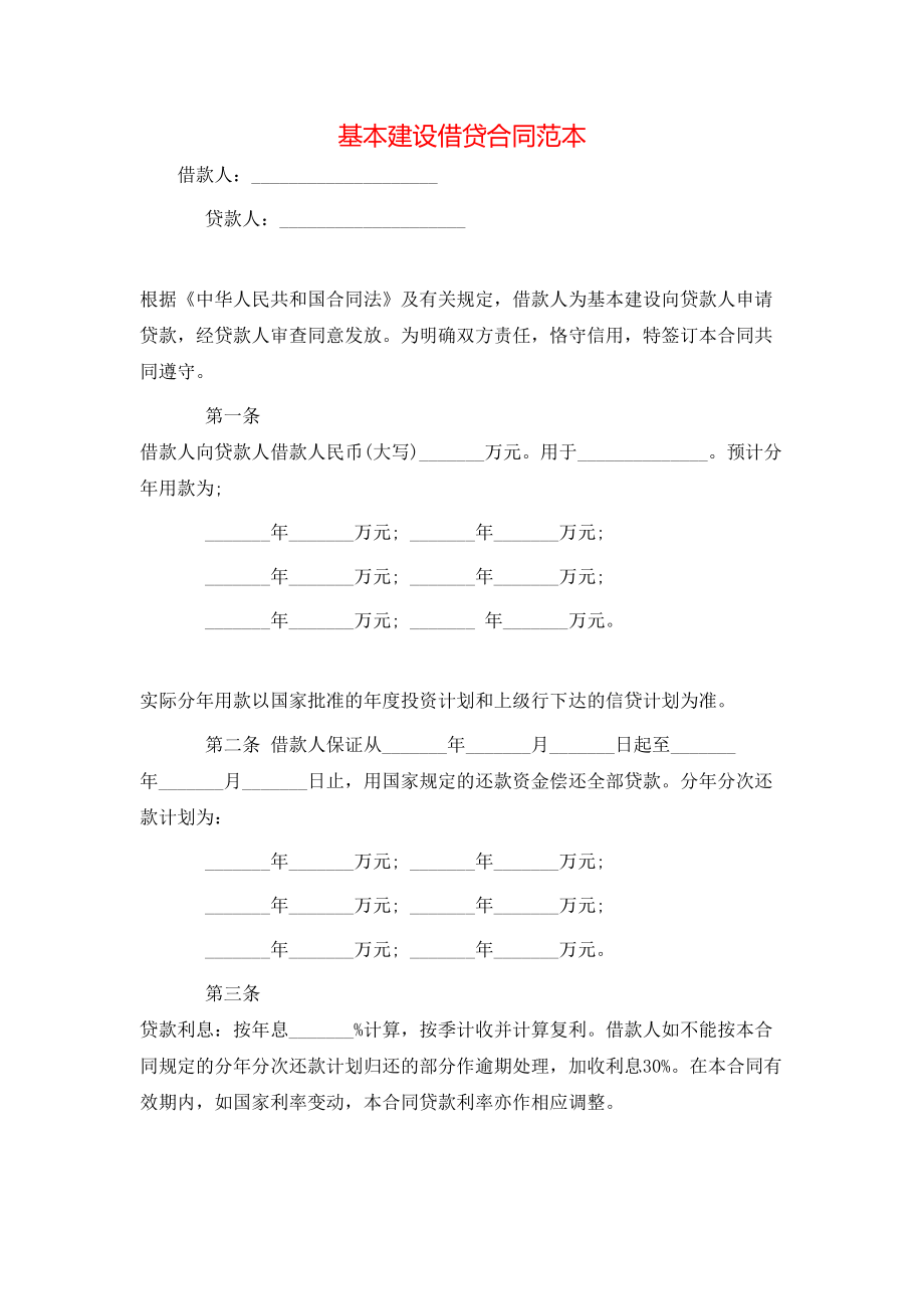 基本建设借贷合同范本 (2).doc_第1页