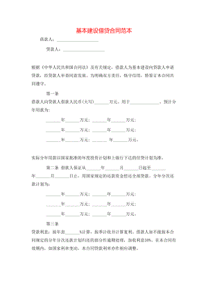 基本建设借贷合同范本 (2).doc