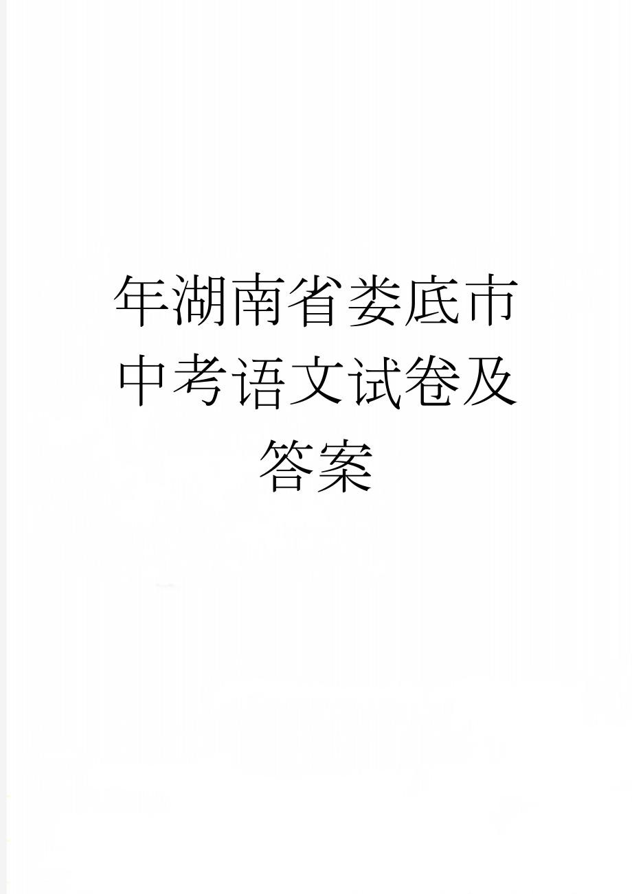 年湖南省娄底市中考语文试卷及答案(2页).doc_第1页