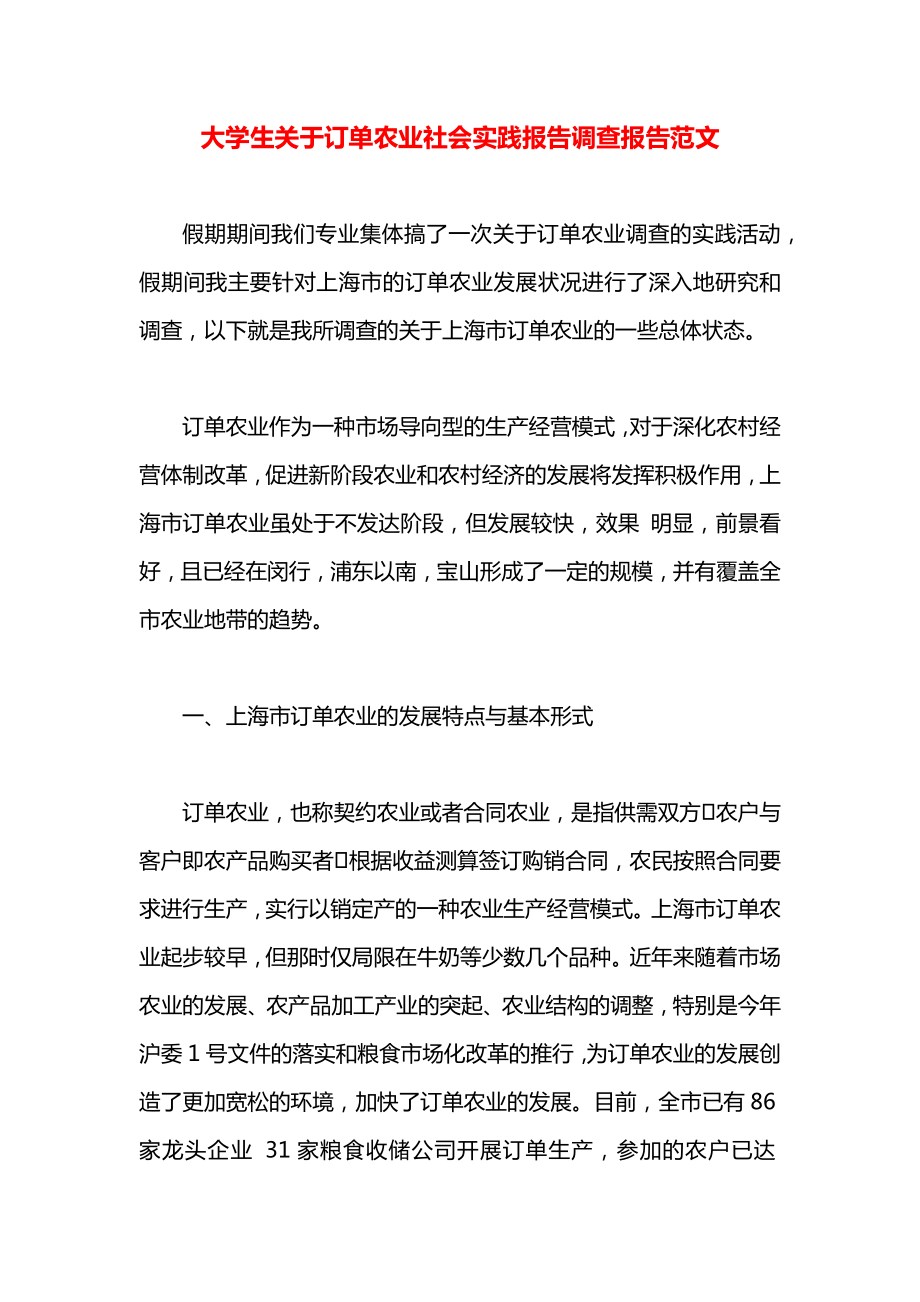 大学生关于订单农业社会实践报告调查报告范文.docx_第1页