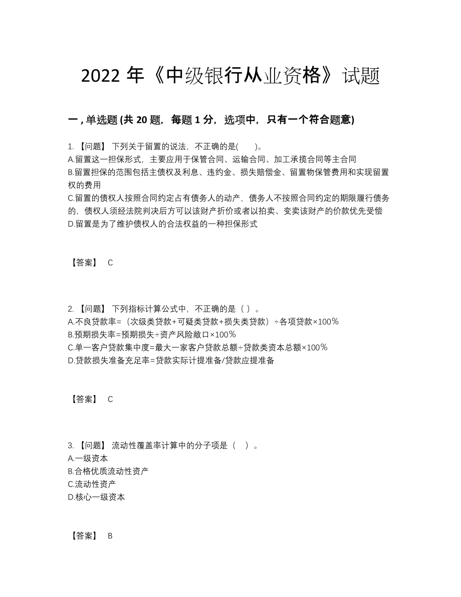 2022年国家中级银行从业资格评估题.docx_第1页