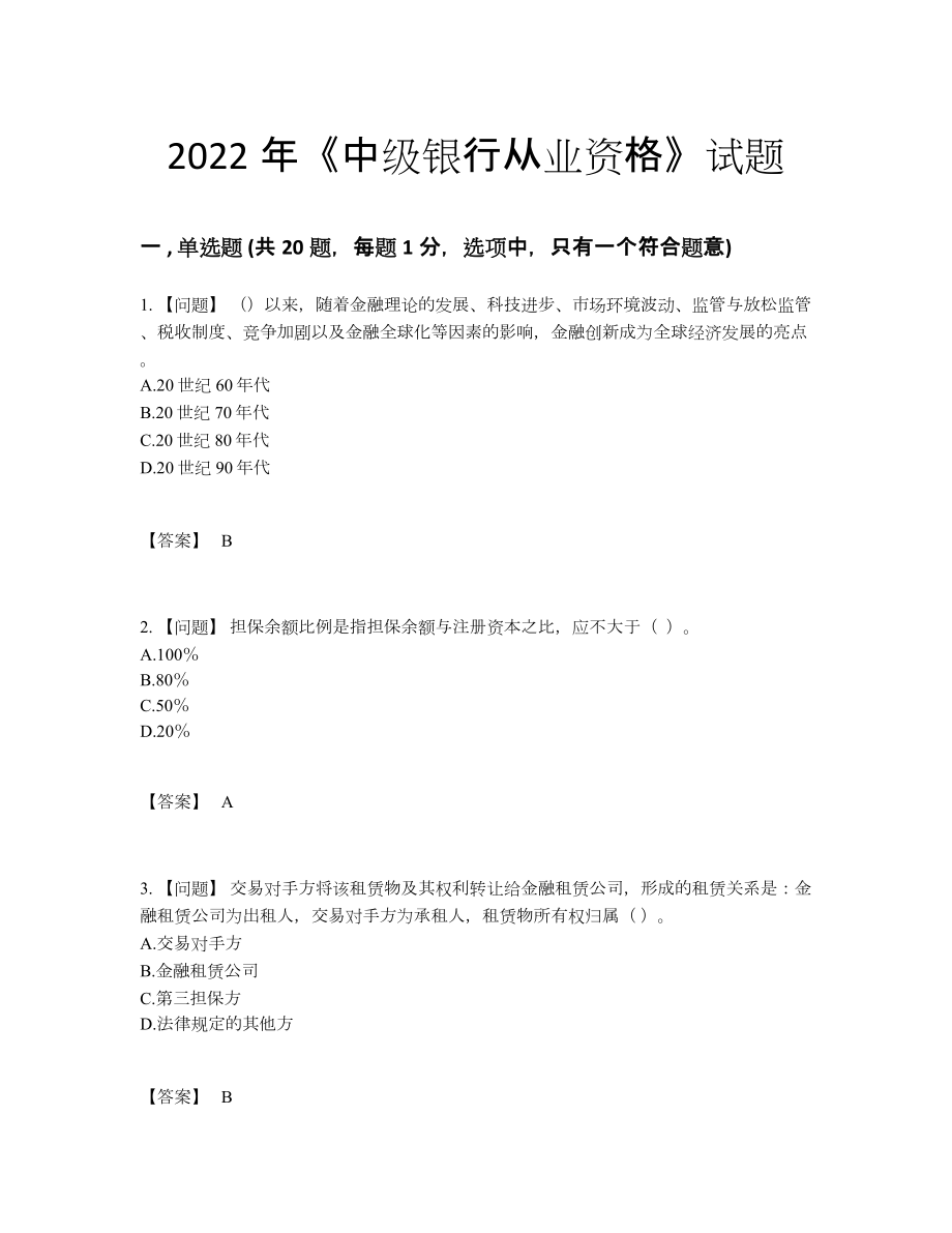 2022年全省中级银行从业资格点睛提升提分题.docx_第1页