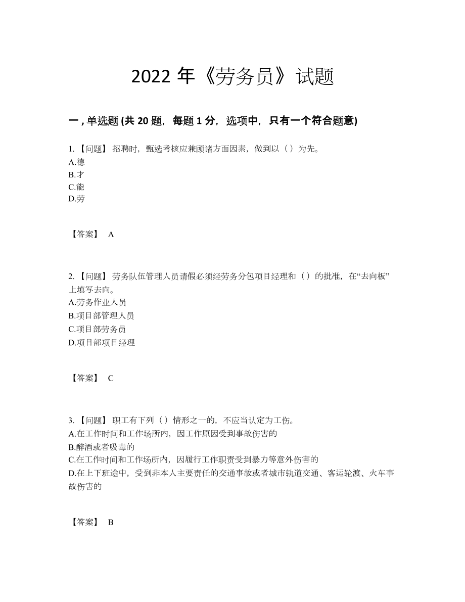 2022年全省劳务员深度自测题.docx_第1页