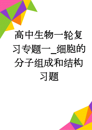 高中生物一轮复习专题一_细胞的分子组成和结构习题(14页).doc