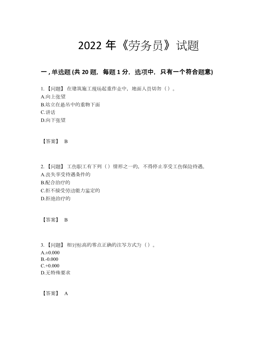 2022年全国劳务员高分通关提分题.docx_第1页