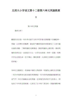 北师大小学语文第十二册第六单元英雄教案1.docx