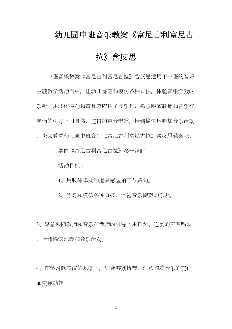 幼儿园中班音乐教案《富尼古利富尼古拉》含反思.docx_第1页