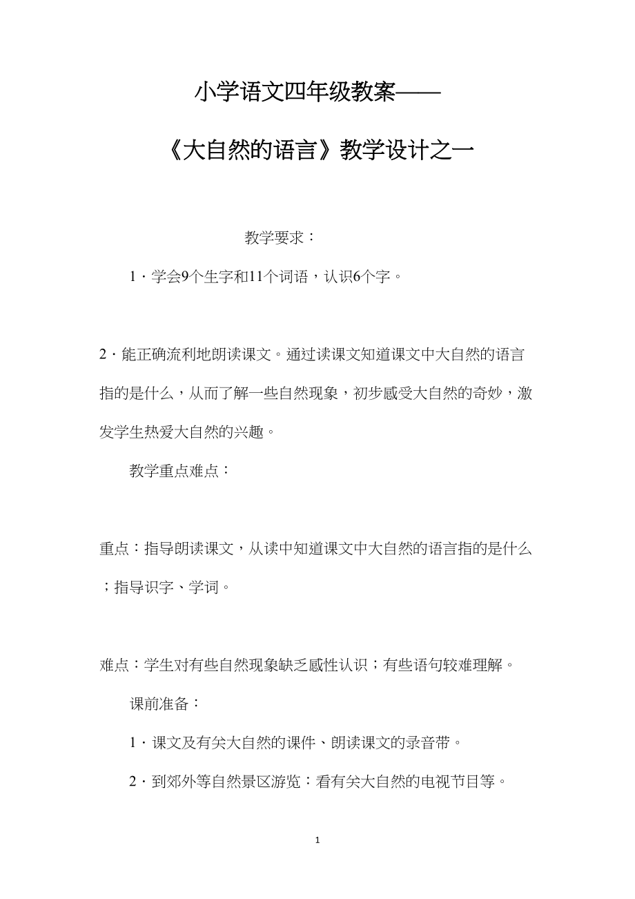 小学语文四年级教案——《大自然的语言》教学设计之一.docx_第1页