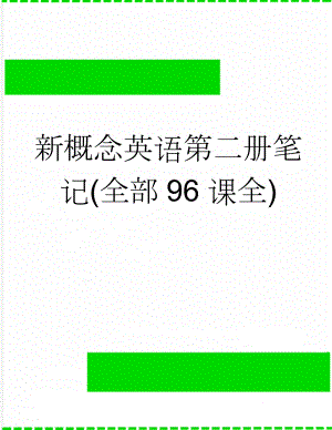 新概念英语第二册笔记(全部96课全)(521页).doc