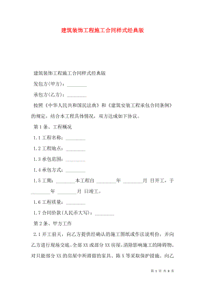 建筑装饰工程施工合同样式经典版.doc