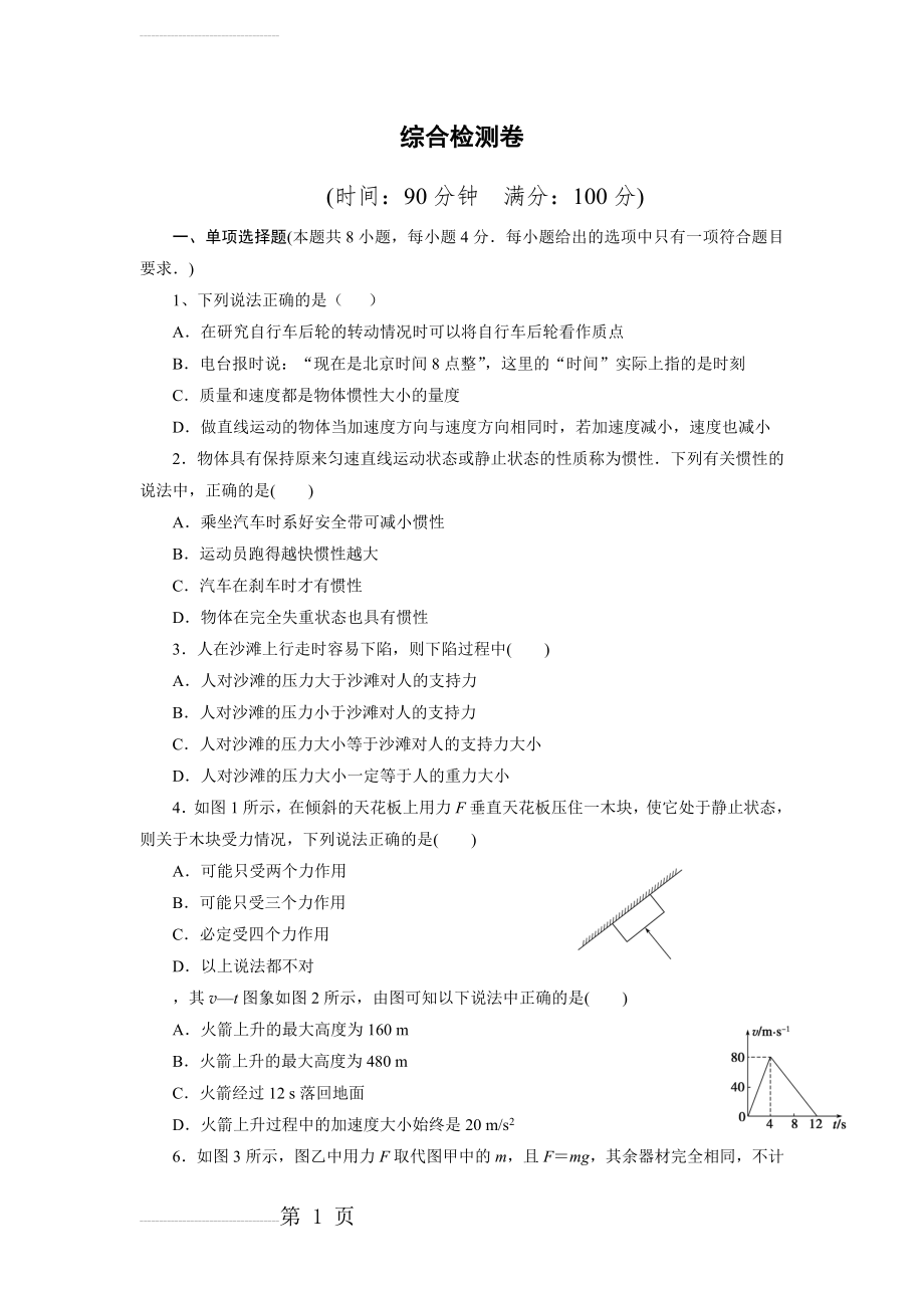 高一物理人教版必修一综合检测卷(包含答案)(6页).doc_第2页