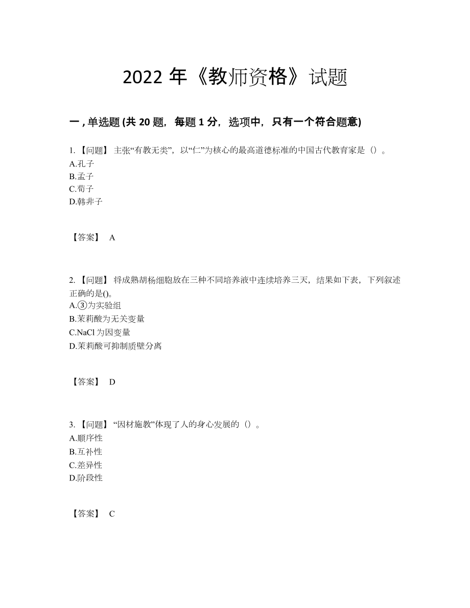 2022年全国教师资格高分通关试题.docx_第1页