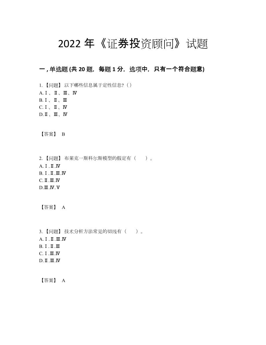 2022年中国证券投资顾问自测测试题.docx_第1页