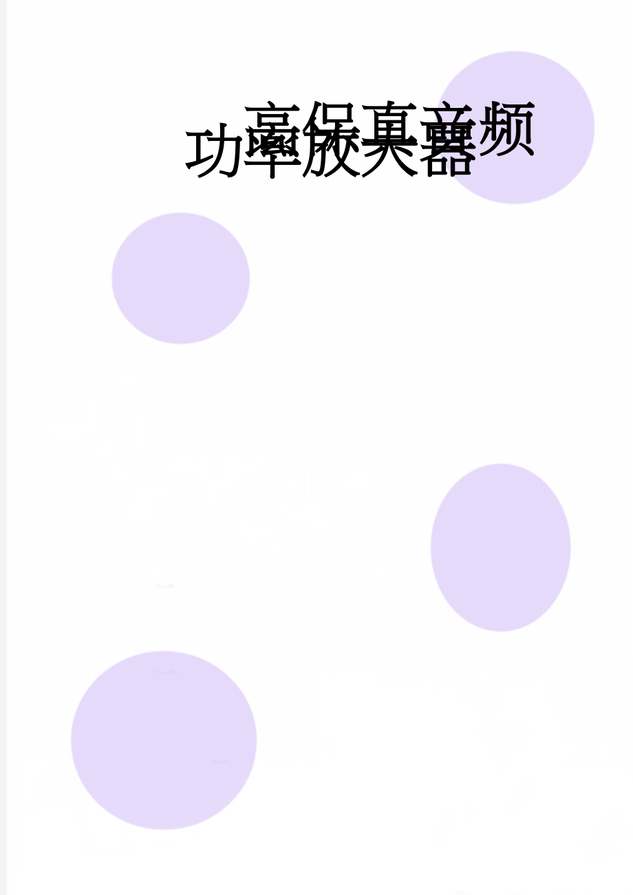 高保真音频功率放大器(17页).doc_第1页