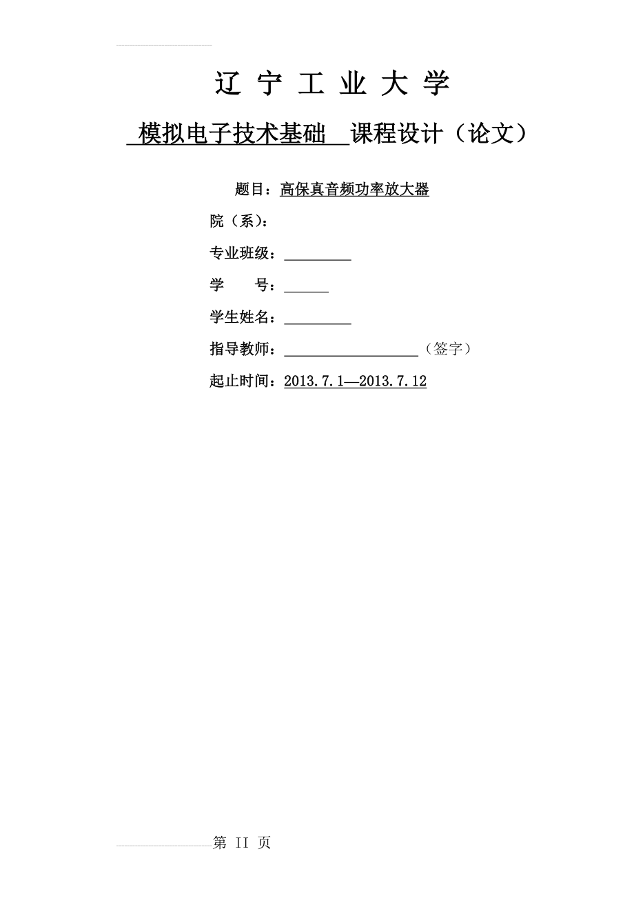 高保真音频功率放大器(17页).doc_第2页