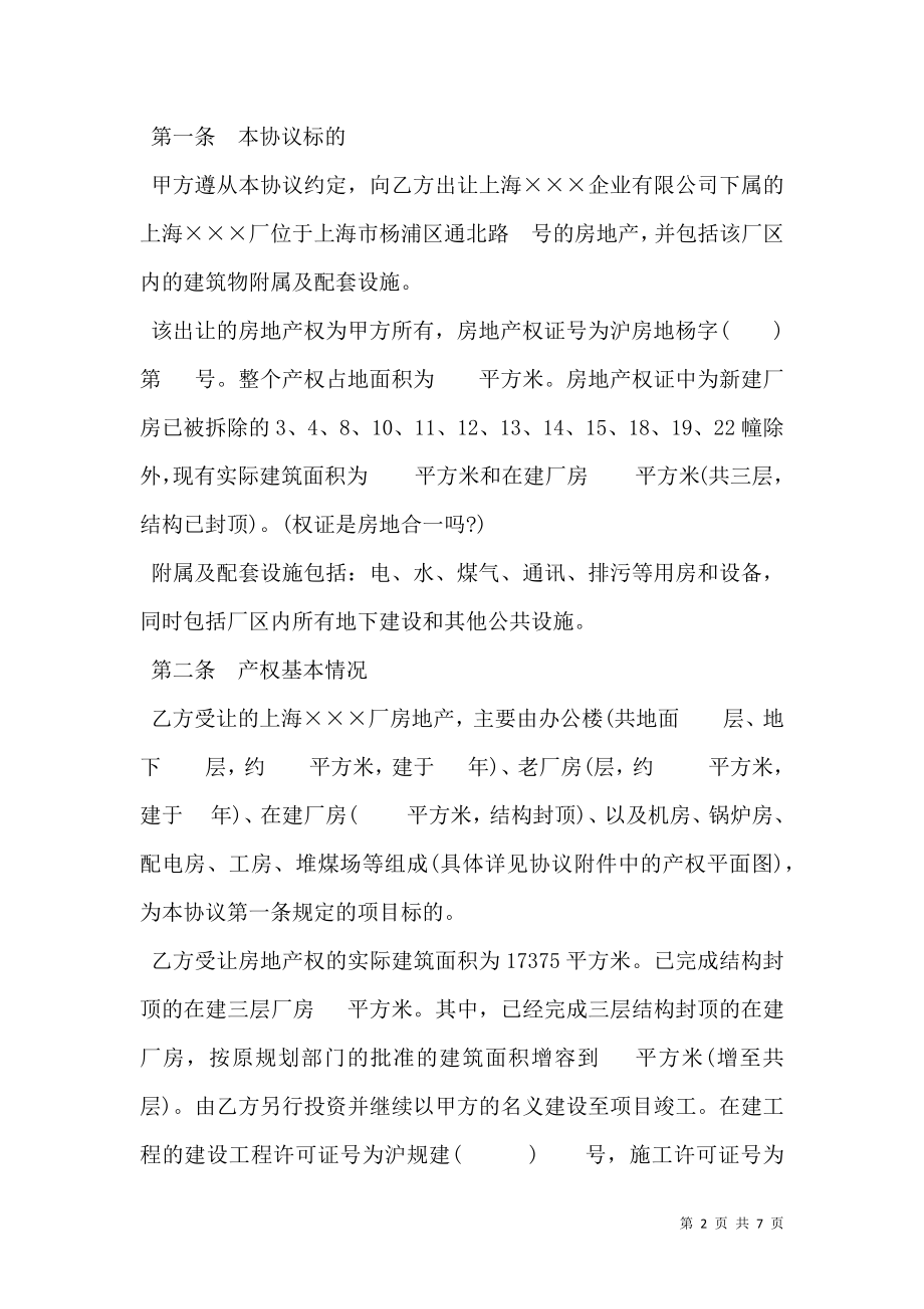 房地产权转让协议书一.doc_第2页