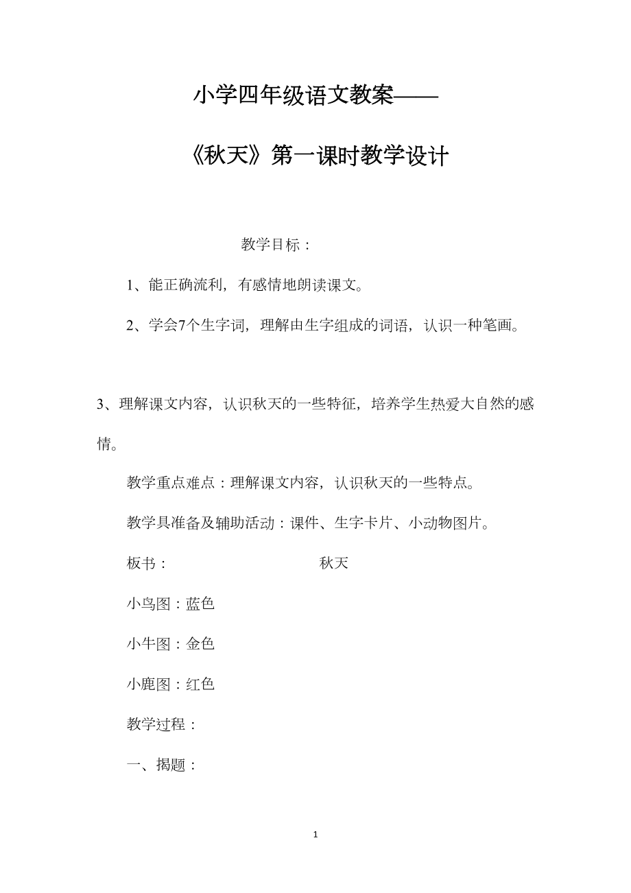 小学四年级语文教案——《秋天》第一课时教学设计.docx_第1页