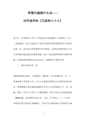 智慧在碰撞中生成——评同课异构《艾滋病小斗士》.docx