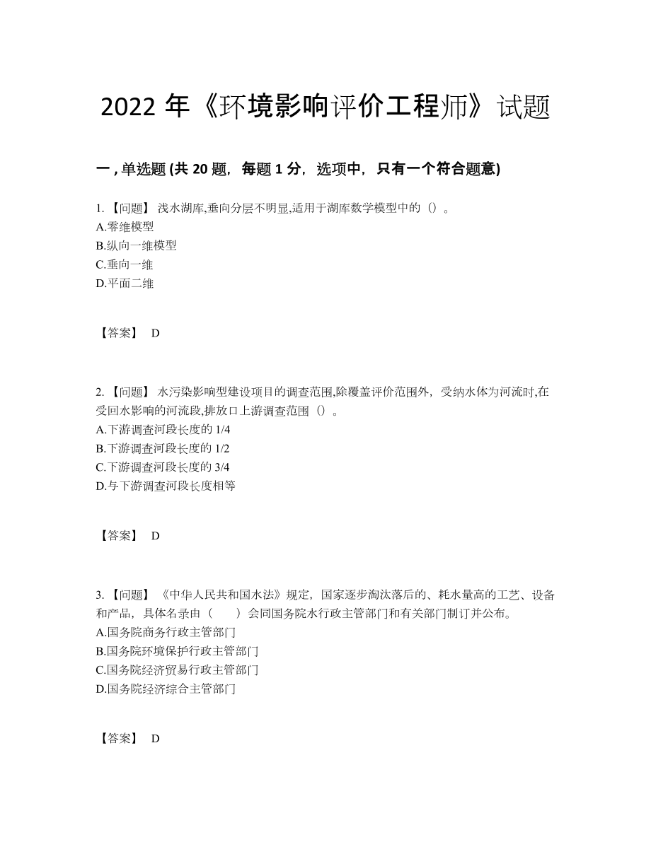 2022年全国环境影响评价工程师通关提分题7.docx_第1页