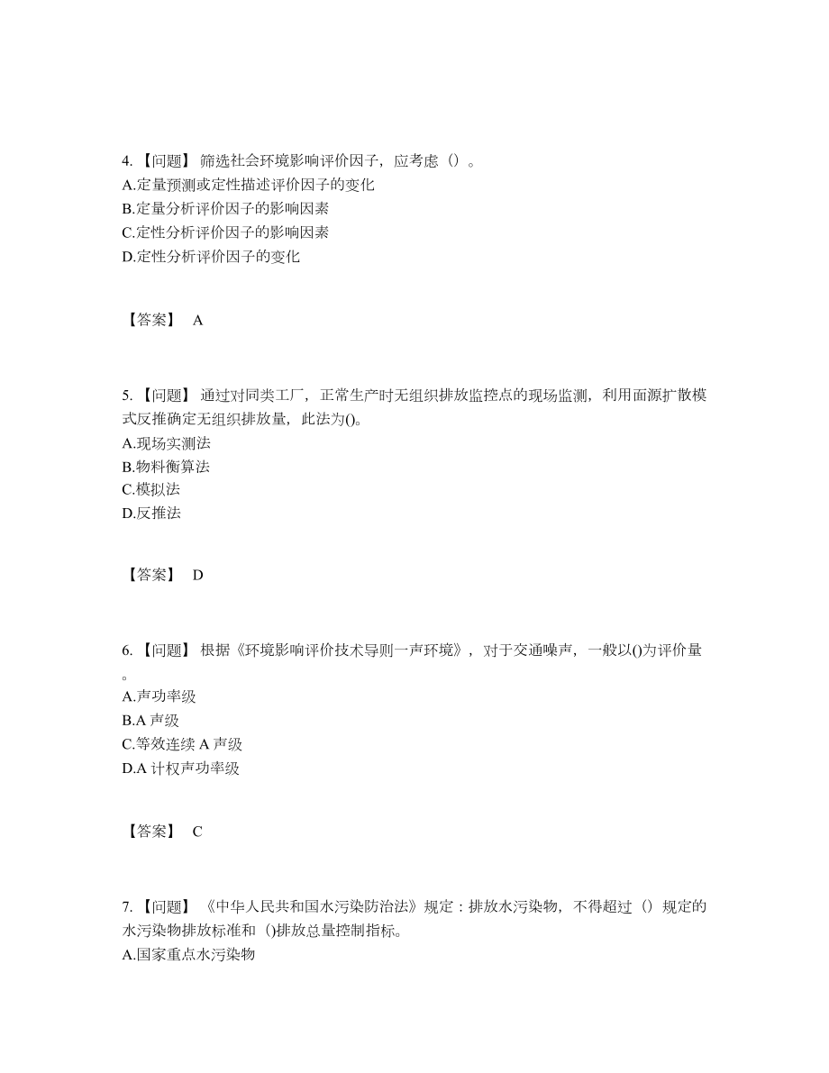 2022年全国环境影响评价工程师通关提分题7.docx_第2页