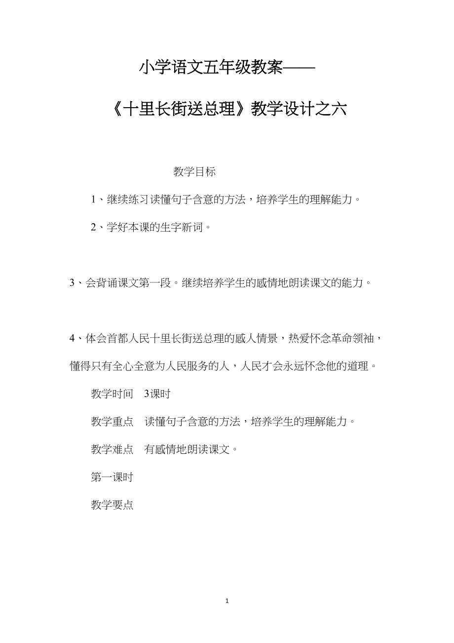 小学语文五年级教案——《十里长街送总理》教学设计之六.docx_第1页